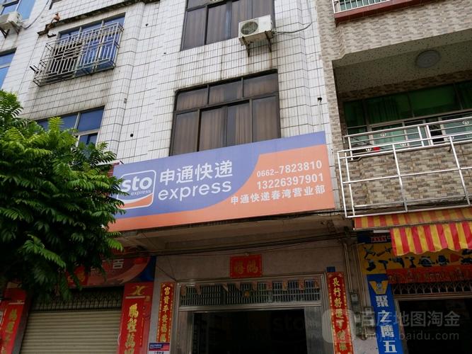 申通快递阳春网点电话是多少？