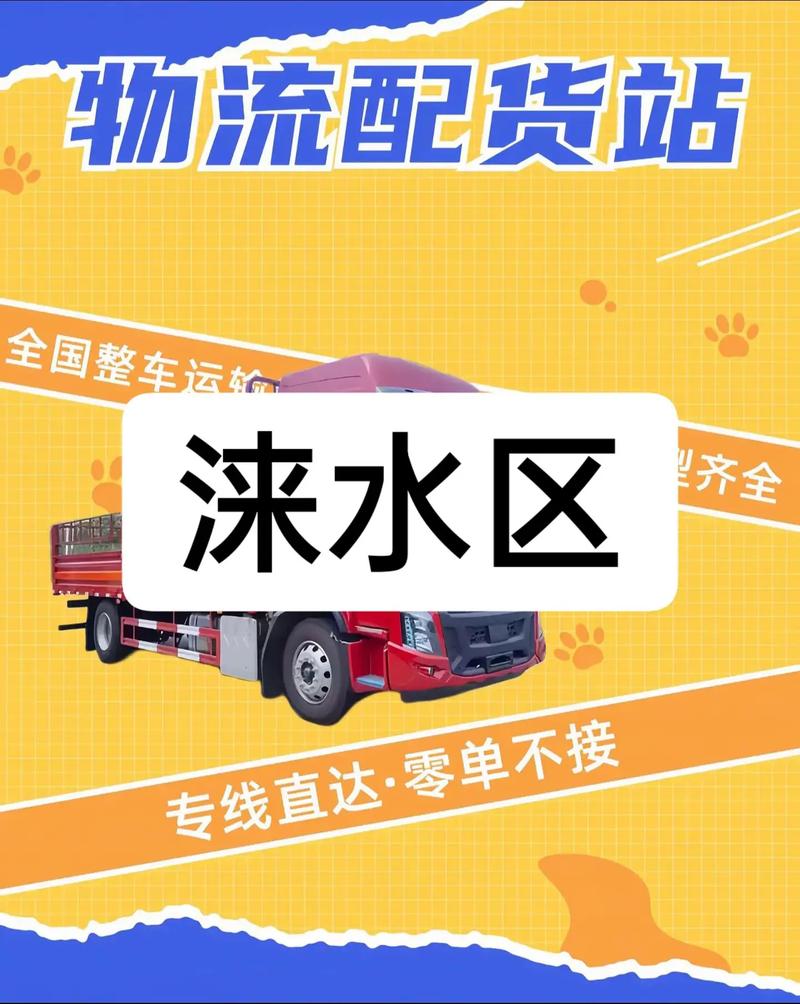 涞水物流电话多少？急用！