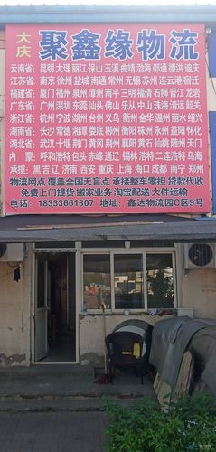 大庆市物流公司电话哪里能查？